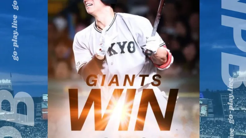 NPB｜關鍵8、9局差太多！巨人直接逆轉帶走