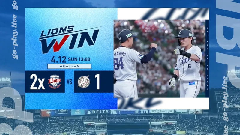 NPB｜林安可一棒收工 西武獅主場險勝羅德