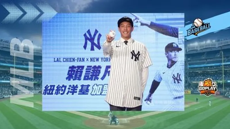 MLB｜洋基簽下18歲台灣賴謙凡 百萬美元加盟追夢
