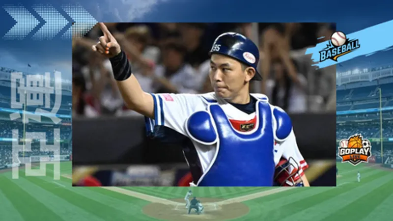 亞運｜富邦、台鋼駁拒徵召 兩隊聯手為球員發聲