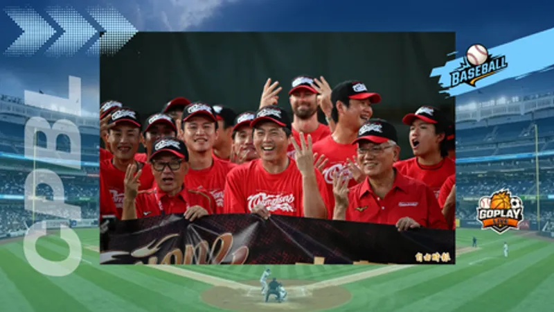 CPBL｜味全上半季封王 葉總喊話：升級版龍隊
