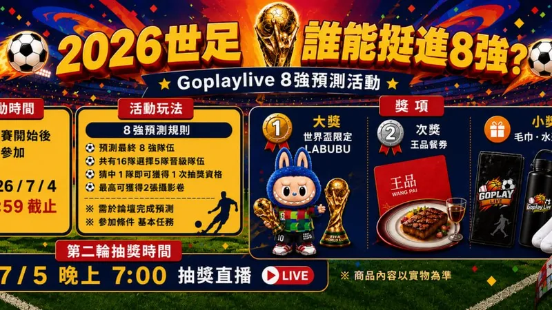 16 強淘汰賽正式開打！ 你覺得哪些球隊能成功挺進最終 8 強？