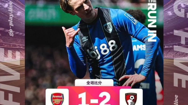 足球｜主場翻車！阿森納爆冷輸球，爭冠瞬間變天