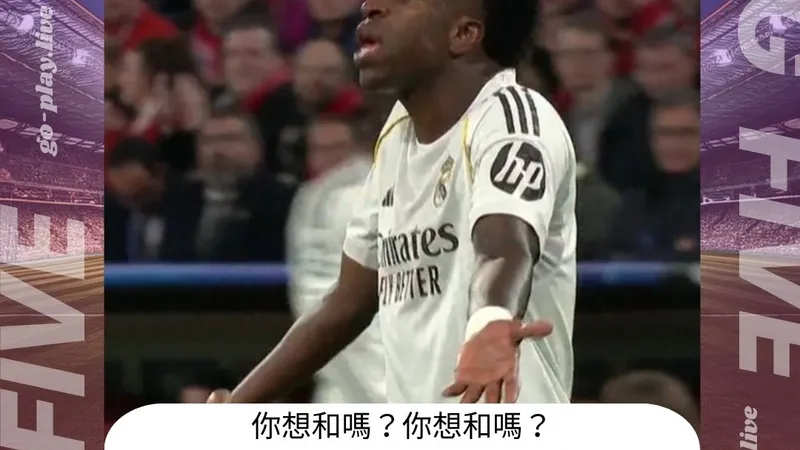 足球｜維尼修斯不傳惹怒隊友！皇馬輸球又內亂